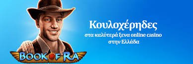 Το Καλύτερο Online Καζίνο Ανακαλύψτε Μοναδικές Εμπειρίες