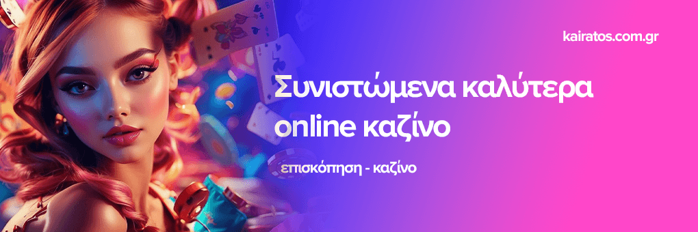 Νέα Καζίνο Η Επανάσταση στον Κόσμο των Στοιχημάτων Νέα Καζίνο Η Επανάσταση στον Κόσμο των Στοιχημάτων